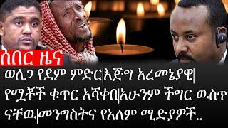 Ethiopia: ሰበር ዜና -ወለጋ የደም ምድር|እጅግ አረመኔያዊ|የሟቾች ቁጥር አሻቀበ|አሁንም ችግር ዉስጥ ናቸዉ|መንግስትና የአለም ሚድያዎች..|ኢትዮታይምስ