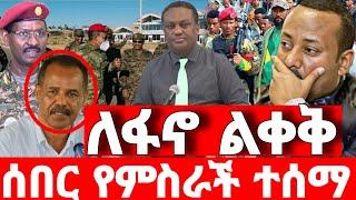 ሰበር ዜና | አስደሳች መረጃ | ድል አበሰረ | ፋኖ ድል | Ethiopian News November 6 2023 | Feta daliy | Ethio 360 | ፋኖ