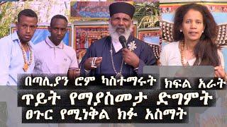 Memeher Girma Wondimu  221 በጣሊያን ሮም ካስተማሩት ጥይት የማያስመታ ድግምት