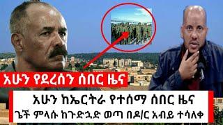 Ethiopia ሰበር | አሁን የደረሰኝ ከኤርትራ የተሰማው | habi