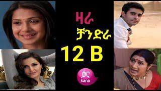 ዛራ እና ቻንድራ ክፍል 12 B||Zara ena Chandra part12 B|| kana tv||kana drama||zara ena chandera