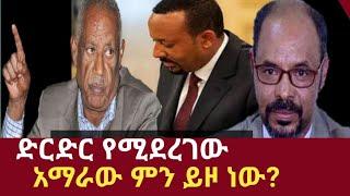 Ethiopia - እውነት እየሆነ የመጣው ድርድር ጉዳይ | Ethiopia today news | Sibhat Nega | jawar Muhammed| Addis Moged