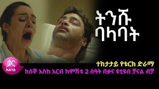 ትንሹ ባላባት ክፍል 15 | Tinishu Balabat Episode 15 - Tnshu balabat Part 15 | kanatv