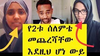 2ቱ ሰለምቴ እህቶቻችን Fasika እና ኩራዝ መጨረሻቸው  እንደዚህ ሆነ ????????????ይቱብ2021 ካመጣው ጣጣ ዋና ዋናዎቹ