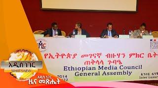 የመገናኛ ብዙኃን የግልግል ዳኝነት፤ጥር 24, 2014/ What's New Feb 1, 2022