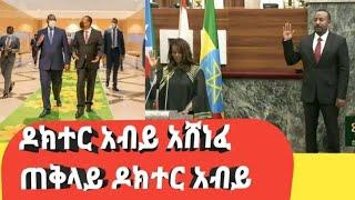 ዶክተር አብይ አህመድ አሸነፈ ጠቅላይ ዶክተር አብይ አሸንፋን  | Facebook Live