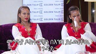 #kaleb show# መንትያ ዶክተሮቹ በእንባ የተራጩበት የእናታቸዉ ልዩ ስጦታ