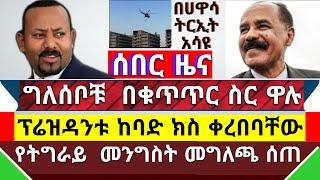 ሰበር ዜና - ገዳዮቹ በመጨረሻም በቁጥጥር ስር ዋሉ || ፕሬዝዳንቱ ተከሠሡ || የትግራይ ክልል መንግስት መግለጫ || ሲኖዶሱ አሳሰቡ | ኢሳት ጀመረ