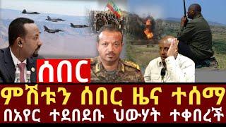 Ethiopia: ሰበር | ምሽቱን ሰበር ዜና ተሰማ በአየር ተደበደቡ ህውሃት ተቀበረች | zehabesha | zena tube | feta daily