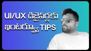 Junior Designers & Freshers what not to say in an interview | UI/UX డిజైనర్లకు ఇంటర్వ్యూ చిట్కాలు