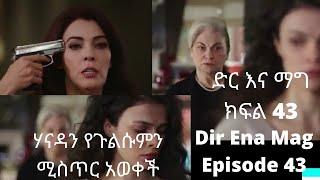 Dir ena Mag Episode 43 44/kanatv ድር እና ማግ ክፍል 43 44 ሃንዳን የጉልሱምን ሚስጥር አወቀች