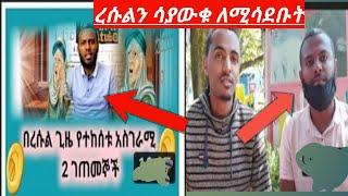 ????ረሱልን ሳያውቁ ለሚሳደቡ ሰወች ልክ እንደዚህ #ታሪክ #ነው#ነጃህ_ሚዲያ #Seya_tube #like #share #subscribe #fyp #fypシ