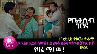 የቤተሰብ ገበና ክፍል 12 - Yebeteseb gebena Episode 12 | kana tv