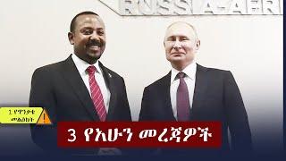 Ethiopia: 3 የአሁን መረጃዎች  | Zehabesha | 3 Mereja