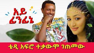 ቴዲ አፍሮ ተቃውሞ ገጠመው/አይ ፊንፊኔ  #teddy_afro #ye _fazilet_lijoch #teddyafroethiopianmusic#teddy_zefen