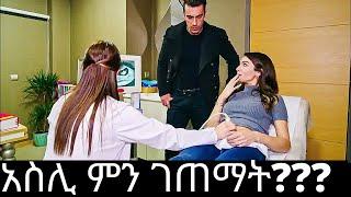 አስሊ ምን ገጠማት? | dir ena mag | kana tv | buzu tube