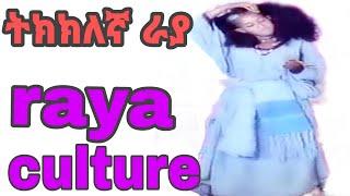 ትክክለኛ ራያ #raya #culture