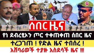 Ethiopia: ሰበር ዜና | Feta Daily | Zena Tube | Zehabesha | Ethiopia Military | Ebc | Naod Tube