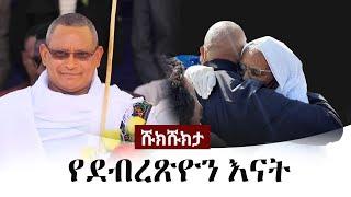 Shukshukta (ሹክሹክታ) - የደብረጽዮን እናት | Debretsion Gebremichael | Likyelesh