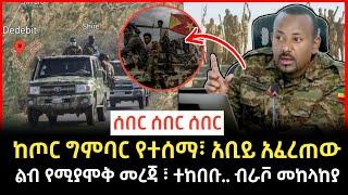 Ethiopia - #ሰበር አስገራሚ የጦር ግምባር ውሎ | Abel birhanu | zehabesha today | #ethiopiannews #esat #ethiopia