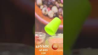 የኩሽናው ፍልሚያ #EBS#ebstv#ኢቢኤስ #shorts #viral