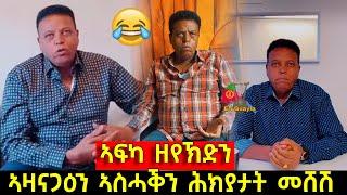 ኣፍካ ዘየኽድን ሕክያታት ምስ በርሀ ጊለ (መሸሽ) New Eritrean Funny Comedy 2021 Berhie Gile (Meshesh)