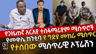 የጋዜጠኛ አርአያ ተስፋማርያም ሚስጥሮች | የመቀሌ ከንቲባ የግድያ ሙከርስ ሚስጥር | የታሰበው ሚስጥራዊ ኦፕሬሽን