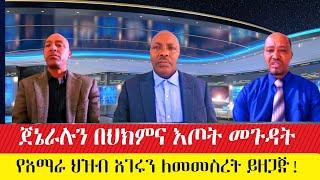 ለጀኔራሉ የህክምና እጦት ተጠያቂው ብአዴን ነው።  ከአሸባሪነት  ወደ  ስልጣን / የአማራ ህዝብ አገር ለመመስረት ይዘጋጅ ፡ #ethiopianews #ebc