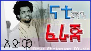 ||አድዋ| Nhatty Man ናቲ ማን ፈራጅ Feraj' { New Ethiopian Music 2023 [Seifu On ebs- Donkey Tube- Feta daily