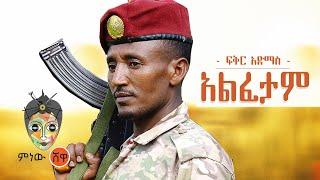 Ethiopian Music : Fikir Admas (Alfetam) ፍቅር አድማስ (አልፈታም) - New Ethiopian Music 2021(Official Video)