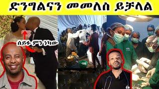 ድንግልናን መመለስ ይቻላል እና ሰይፉ ምን ነካው|seifu on ebs