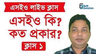 SEO Bangla Tutorial Full Course 2021 Live Class 1 (Recorded)