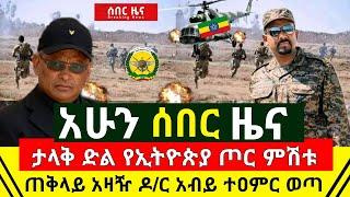 ሰበር - ጠቅላይ አዛዥ ዶ/ር አብይ ተዐምር ወጣ የኢትዮጵያ ጦር ምሽቱን አስደናቂ ታላቅ ድል አበሰረ | የእነ ጌታቸዉ ነገር አበቃለት | Abel Birhanu