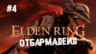 Как завещал дядюшка Пекос ► 4 Прохождение Elden Ring