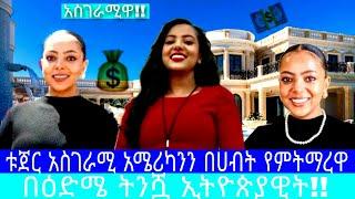 ቱጀር አስገራሚ አሜሪካንን በሀብት የምትማረዋ በዕድሜ ትንሿ ኢትዮጵያዊት!!አለምን ጉድ ያስበለው ጉደይ /seifu on ebs /seifu fantahun/Ebs