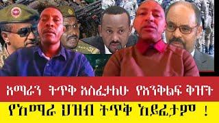 አማራን  ትጥቅ አስፈታለሁ  የእንቅልፍ ቅዠት ፤ የአማራ ህዝብ ትጥቅ አይፈታም !#ethiopianews  #ebc