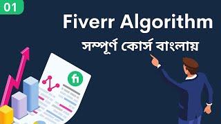 Fiverr Algorithm 2023 Freelancing Course | আপনিও হবেন সফল Freelancer ????