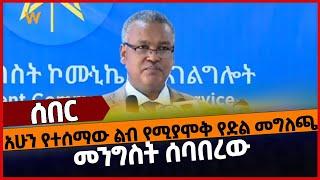 አሁን የተሰማው ልብ የሚያሞቅ የድል መግለጫ‼️መንግስት ሰባበረው‼️