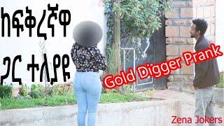 መኪናዉ ከጥቅም ዉጭ የሆነበት አስደንጋጩ የGold Digger Prank