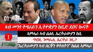 Jstudio ኣብ መንጎ ትግራይን ኢትዮጵያን ከቢድ ደበና ኲናት። ኤርትራውያን ኣዲስ ኣበባ ብገበናት ይኽሰሱ። ግብጺ ንመራሒ ኤርትራ ነጺጋ።