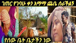 #እማማጨቤ ገጠር የገባሁ ቀን ተጫወተችብኝ የሰው ቤት ቤታችነው ጊቢ???? |Samri fani |Gegekiya |YoniMagna |Yetbitube |እማማ ጨቤ