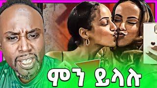 ወሲብ ቀስቃሽ ሴቶች ከ18 አመት በታች የተከለከለ | Seifu on EBS