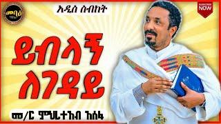 ይብላኝ ለገዳይ | ወቅታዊ መረጃ | mehreteab asefa new sibket 2021 | መምህር ምህረት አብ አሰፋ | ስብከት | #eotctv