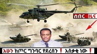 አሁን የደረሰን ሰበር ዜና: Ethiopian News| Feta daily| Zena tube| Zehabesha| Esat| Abel birhanu| Eregnaye