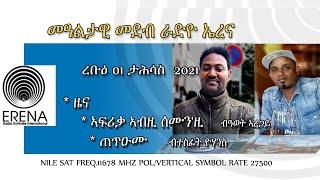 Radio Erena: Eritrea, Ethiopia, Sudan News and Programs. ረቡዕ 01 ታሕሳስ 2021 ዕለታዊ ፈነወ ሬድዮ ኤረና