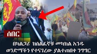 Ethiopia:  ሰበር - በካልጋሪ  ከሰልፈኞቹ መካከል አንዱ ወንድማችን የተናገረው ያልተጠበቀ ንግግር (ሊታይ የሚገባው) Ethiopians in Calgary