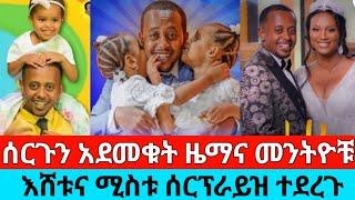 እሸቱ  መለሰ በሰርጉ ቀን ዜማ ያሬድ እና መንትዮቹ ሰርፕራይስ አደረጉት/Donkey tube/seifu on ebs/eyoha Media/ebs