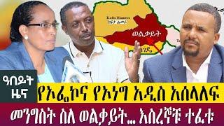 የኦፌኮና የኦነግ አዲስ አሰላለፍ  መንግስት ስለ ወልቃይት… እስረኞቹ ተፈቱ . - Abeyt Zena April 14-Abbay Media News