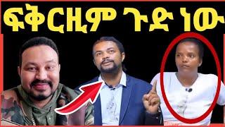 ዮኒ ማኛ ፍቅሪዝም ሀይማኖት መጣ ጉድ ነው‼️Eyoha Media @FaniSamri@EthioInfo@Seifuonebs@ጂጂ