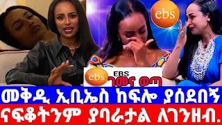 መቅደስ ደበሳይ ''ebs አገዳት''ይቅርታ ልጠይቅ ተከለከልኩ/ሁሉም ነገ በእኔ../መቅደስ ደበሳይ/mekdes debesay/seifu on ebs/እሁድን በኢቢኤስ